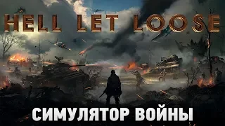 Hell Let Loose #1 Симулятор войны (первый взгляд)