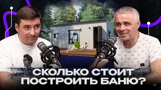 Построить свою или ходить к соседу? Строительство бани - это эмоция или это про здоровье?