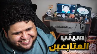 نضحك على سيتب المتابعين