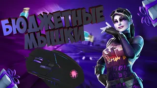 Топ 3 Бюджетных Мышки Для Игры Фортнайт I Fortnite