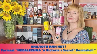 АНАЛОГИ ИЛИ НЕТ? 💖💐💖💐💖 " NEZALEZHNA "💞💞 -аромат от ФАРМАСИ и Victoria's Secret "Bombshell"#незалежна