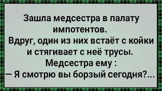 Как Медсестра в Палату Импотентов Зашла! Сборник Свежих Анекдотов! Юмор!