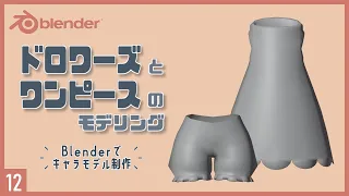 Blenderでキャラクターモデル制作！12 | ドロワーズとワンピースのモデリング〜初級から中級者向けチュートリアル〜