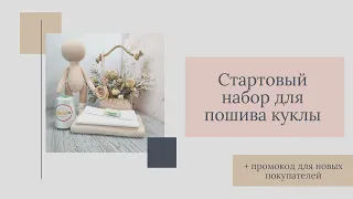 СТАРТОВЫЙ НАБОР ДЛЯ ПОШИВА КУКЛЫ