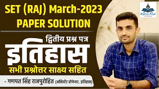 SET (Raj) March- 2023 | Paper solution | इतिहास (द्वितीय प्रश्न पत्र) | सभी प्रश्नोत्तर साक्ष्य सहित