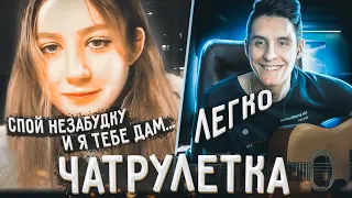 ГИТАРИСТ поёт ЛЮБУЮ ПЕСНЮ В ЧАТ РУЛЕТКЕ | Реакция девушек на гитару