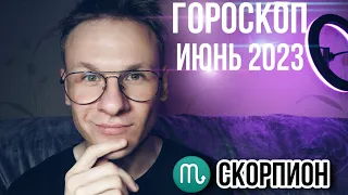 Гороскоп на Июнь 2023 для знака зодиака Скорпион