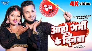 #Video - आहो गर्मी के दिनवा | #Golu Gold, #Shilpi Raj | Aho Garmi Ke Dinwa | Bhojpuri Song 2023