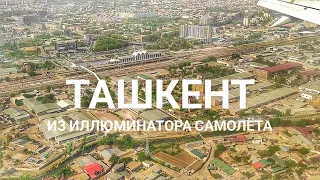 Пролет над Ташкентом. Посадка в главном аэропорту Узбекистана