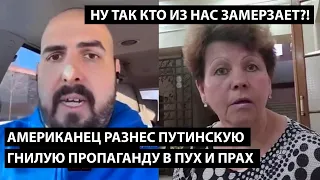 Американец разнес путинскую пропаганду в пух и прах. НУ ТАК КТО ИЗ НАС ТУТ ЗАМЕРЗАЕТ?!