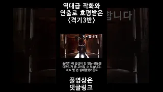 역대급 작화와 연출로 화제였던 웹툰 격기3반