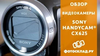 Обзор видеокамеры Sony HDR-CX625 от Фотосклад.ру