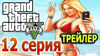 GTA 5 - 12 СЕРИЯ ПРОХОЖДЕНИЯ ОТ РЕАКТИВНОГО GTAШНИКА ТРЕЙЛЕР