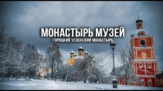 Монастырь музей. Горицкий Успенский монастырь. Ярославская область город Переславль-Залесский