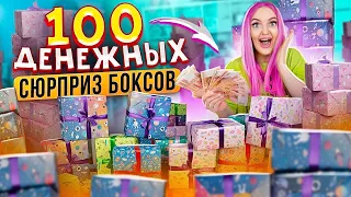 100 ДЕНЕЖНЫХ Сюрприз Боксов от БОГАТОГО ПОДПИСЧИКА! Кто Подарил ДЕНЕЖНЫЕ БОКСЫ? Сколько Там ДЕНЕГ