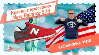 Красные кроссовки New Balance 574: распаковка из США №458 👜 Shopoglot