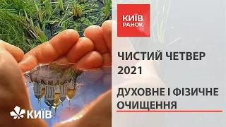 Чистий четвер 2021 в Україні: історія, прикмети, традиції