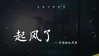 旧版起风了-买辣椒也用券 原版无损音质