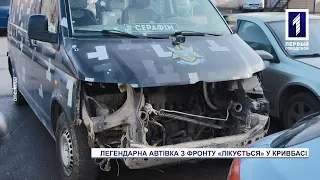 У Кривому Розі ремонтують автівку, яка рятувала наших військових на полі бою