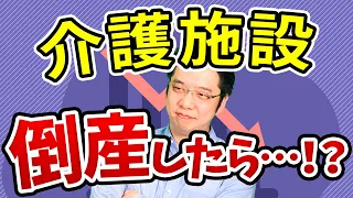 介護施設が倒産する理由とは？倒産したらどうなるのかも解説します