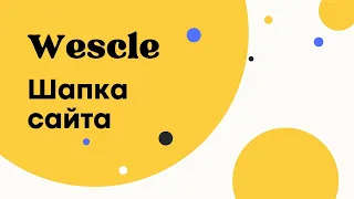 Шапка сайта - Wescle WordPress - Визуальное оформление