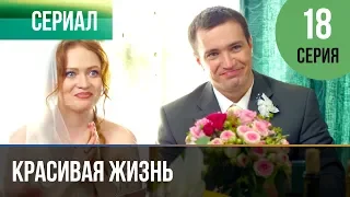 ▶️ Красивая жизнь 18 серия | Сериал / 2014 / Мелодрама