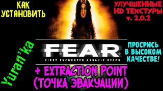 Как установить УЛУЧШЕННЫЕ HD ТЕКСТУРЫ v.2.0.2 для F.E.A.R. + Extraction Point(Точка Эвакуации)