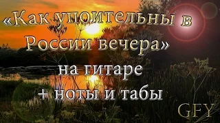 "Как упоительны в России вечера" на гитаре + ноты и табы