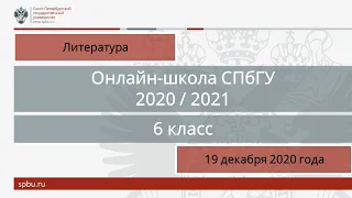 Онлайн-школа СПбГУ 2020/2021. 6 класс. Литература. 19 декабря 2020