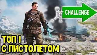 Взял ТОП 1 с пистолетом в королевской битве Call of Duty Mobile | Челлендж для @WarZett