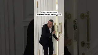 Когда не позвали родственников на свадьбу