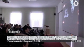 На Тернопільщині відбувся допрем'єрний показ фільму "Справа "Рифи"