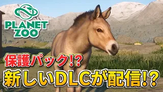 【Planet Zoo】アムールヒョウやモウコノウマが配信！？新しく公開された保護パックのトレーラーを見る動画【動物園を作ろう！#特別編】