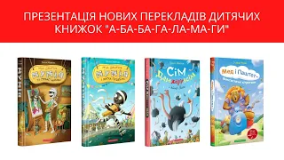 Презентація нових перекладів дитячих книжок "А-БА-БА-ГА-ЛА-МА-ГИ"