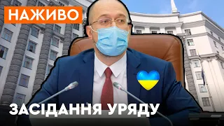 🛑 Засідання Уряду з Денисом Шмигалем