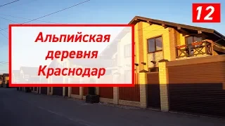 Коттеджный поселок Альпийская деревня Краснодар (готовый дом с газом под отделку в Краснодаре)