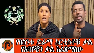 አርቲስት አለማየሁ ታደሰና ሚስቱ የአባቶቻችንን ቃል እንፈጽማለን