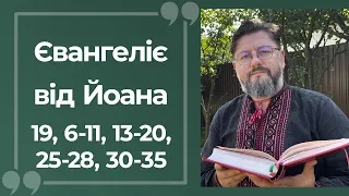 Євангеліє від Йоана 19, 6–11, 13–20,  30–35 ▪ Слово Боже на сьогодні / Новий Завіт ▪ о. В. Храбатин