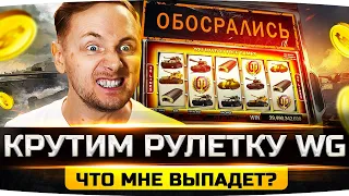 НОВАЯ РУЛЕТКА ОТ WG — ЧТО ВЫПАДЕТ? ● ТАНКОВЫЙ КАРАВАН WOT 2022 ● Опять ОбоSрались?