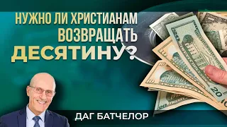 Нужно ли христианам отдавать десятину? || Даг Батчелор