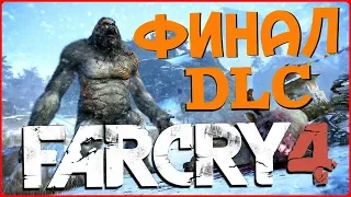 ФИНАЛ! БЛ*ТЬ КЕМ Я СТАЛ?! (ПРОХОЖДЕНИЕ FAR CRY 4: VALLEY OF THE YETIS #6)