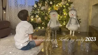 УКРАШАЕМ ДОМ К НОВОМУ ГОДУ 2023 🎄Украшайте вместе с нами |vlog