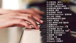 【100%無廣告】非常好聽👍👍早上最適合聽的輕音樂 - 超好听的钢琴曲 - 100首華語流行情歌經典钢琴曲 || 絕美的靜心放鬆音樂 Relaxing Chinese Piano Music #124