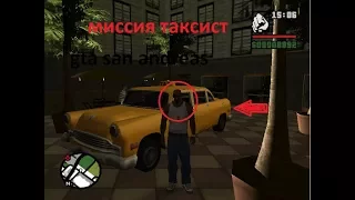 Дополнительные миссии в gta san andreas Таксист