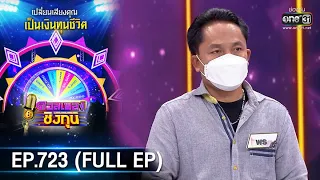 ดวลเพลงชิงทุน | EP.723 (FULL EP) | 21 ส.ค. 64 | one31