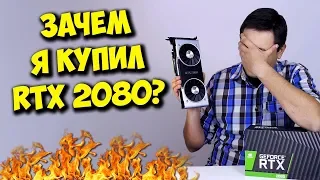 СТОИТ ЛИ ПОКУПАТЬ NVIDIA RTX? / RTX 2080 ИЛИ GTX 1080TI?