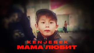 Kenjebek Nurdolday - Мама любит | (Текст песни)