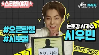 [스타★봐야지][ENG] 크라임씬2의 다크호스♨ 추리천재 시우민(EXO XIUMIN) 모음 #크라임씬2 #JTBC봐야지