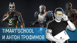 Timart School и Антон Трофимов - 3D Художник по персонажам. Hard Surface. Скульптинг в Zbrush