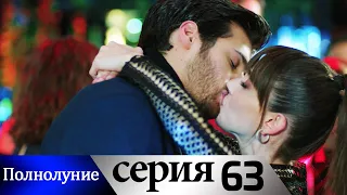 Полнолуние - 63 серия субтитры на русском | Dolunay